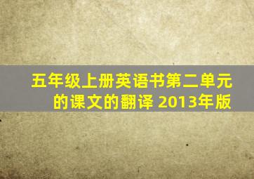 五年级上册英语书第二单元的课文的翻译 2013年版